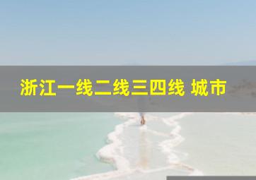 浙江一线二线三四线 城市